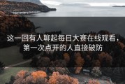 这一回有人聊起每日大赛在线观看，第一次点开的人直接破防