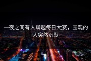 一夜之间有人聊起每日大赛，围观的人突然沉默
