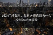 越冷门越有料，每日大赛官网为什么突然被反复提起