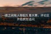 一夜之间有人聊起反差大赛，评论区开始疯狂追问