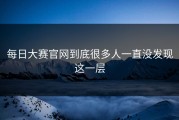 每日大赛官网到底很多人一直没发现这一层