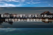看到这一步就懂了，这次每日大赛app网页版很多人一直没发现这一层
