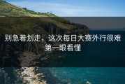 别急着划走，这次每日大赛外行很难第一眼看懂
