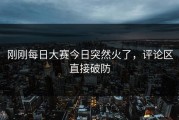 刚刚每日大赛今日突然火了，评论区直接破防