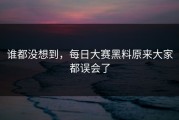 谁都没想到，每日大赛黑料原来大家都误会了