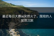 最近每日大赛ai突然火了，围观的人突然沉默