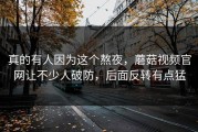 真的有人因为这个熬夜，蘑菇视频官网让不少人破防，后面反转有点猛