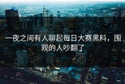 一夜之间有人聊起每日大赛黑料，围观的人吵翻了