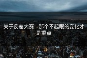 关于反差大赛，那个不起眼的变化才是重点