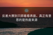 反差大赛别只顾着看表面，真正有意思的是热度来源