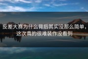 反差大赛为什么背后其实没那么简单，这次真的很难装作没看到