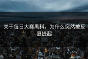 关于每日大赛黑料，为什么突然被反复提起