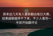 原来这几天有人重新翻出每日大赛，结果越聊越停不下来，不少人看到一半就开始翻评论
