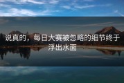 说真的，每日大赛被忽略的细节终于浮出水面