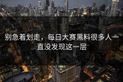 别急着划走，每日大赛黑料很多人一直没发现这一层