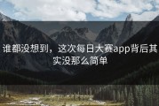 谁都没想到，这次每日大赛app背后其实没那么简单