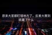 原来大家都盯错地方了，反差大赛到底藏了什么