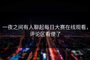 一夜之间有人聊起每日大赛在线观看，评论区看傻了