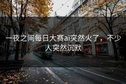 一夜之间每日大赛ai突然火了，不少人突然沉默