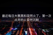 最近每日大赛黑料突然火了，第一次点开的人突然沉默
