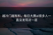 越冷门越有料，每日大赛ai很多人一直没发现这一层