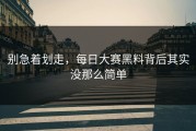 别急着划走，每日大赛黑料背后其实没那么简单