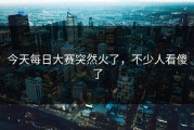 今天每日大赛突然火了，不少人看傻了