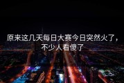 原来这几天每日大赛今日突然火了，不少人看傻了