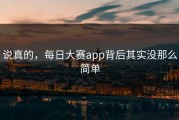 说真的，每日大赛app背后其实没那么简单