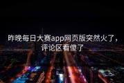 昨晚每日大赛app网页版突然火了，评论区看傻了