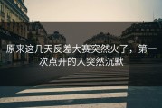 原来这几天反差大赛突然火了，第一次点开的人突然沉默