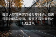 每日大赛官网突然被反复讨论，原来是因为翻车瞬间，很多人看到最后才反应过来