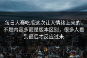 每日大赛吃瓜这次让人情绪上来的，不是内容多而是版本区别，很多人看到最后才反应过来