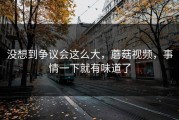 没想到争议会这么大，蘑菇视频，事情一下就有味道了