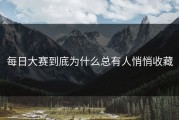 每日大赛到底为什么总有人悄悄收藏