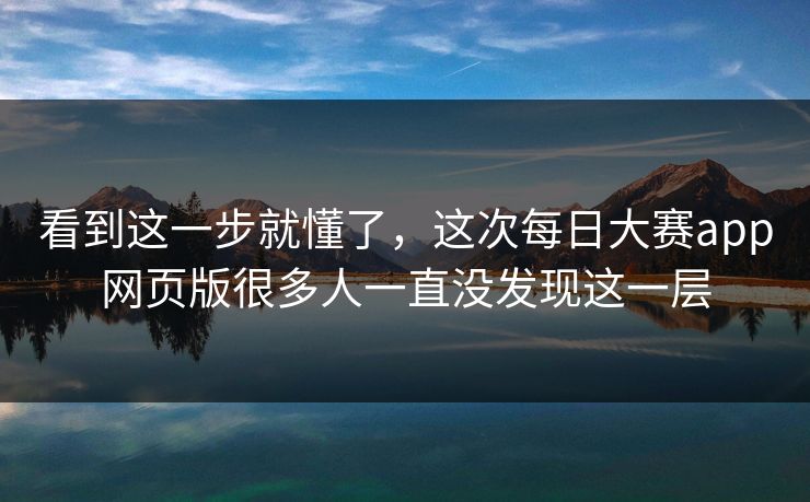 看到这一步就懂了，这次每日大赛app网页版很多人一直没发现这一层