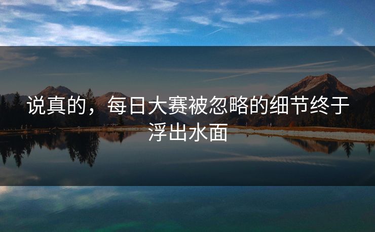 说真的，每日大赛被忽略的细节终于浮出水面