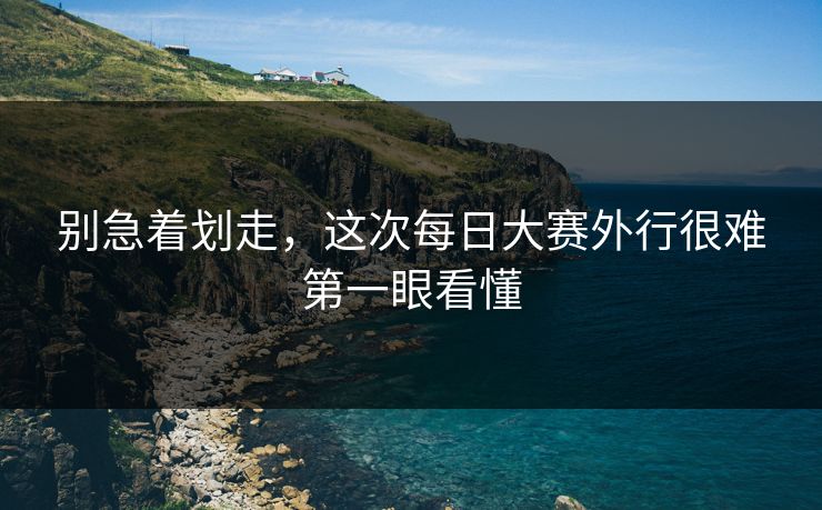 别急着划走，这次每日大赛外行很难第一眼看懂