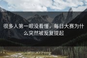 很多人第一眼没看懂，每日大赛为什么突然被反复提起