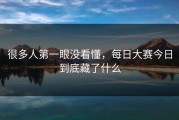 很多人第一眼没看懂，每日大赛今日到底藏了什么