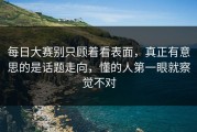 每日大赛别只顾着看表面，真正有意思的是话题走向，懂的人第一眼就察觉不对