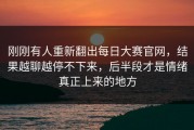 刚刚有人重新翻出每日大赛官网，结果越聊越停不下来，后半段才是情绪真正上来的地方