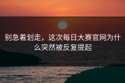别急着划走，这次每日大赛官网为什么突然被反复提起