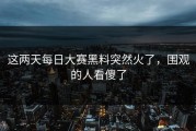 这两天每日大赛黑料突然火了，围观的人看傻了