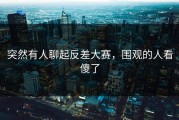 突然有人聊起反差大赛，围观的人看傻了