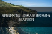 越看越不对劲，原来大家说的就是每日大赛官网