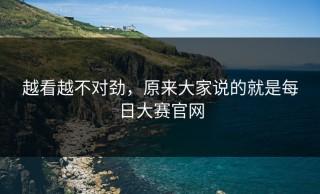 越看越不对劲，原来大家说的就是每日大赛官网