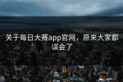 关于每日大赛app官网，原来大家都误会了