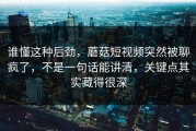 谁懂这种后劲，蘑菇短视频突然被聊疯了，不是一句话能讲清，关键点其实藏得很深