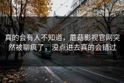 真的会有人不知道，蘑菇影视官网突然被聊疯了，没点进去真的会错过